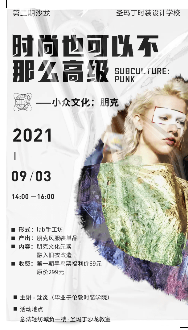 时尚|沙龙预告 | 杭州圣玛丁时装设计学校第二期时尚沙龙带你一起动手旧衣改造！
