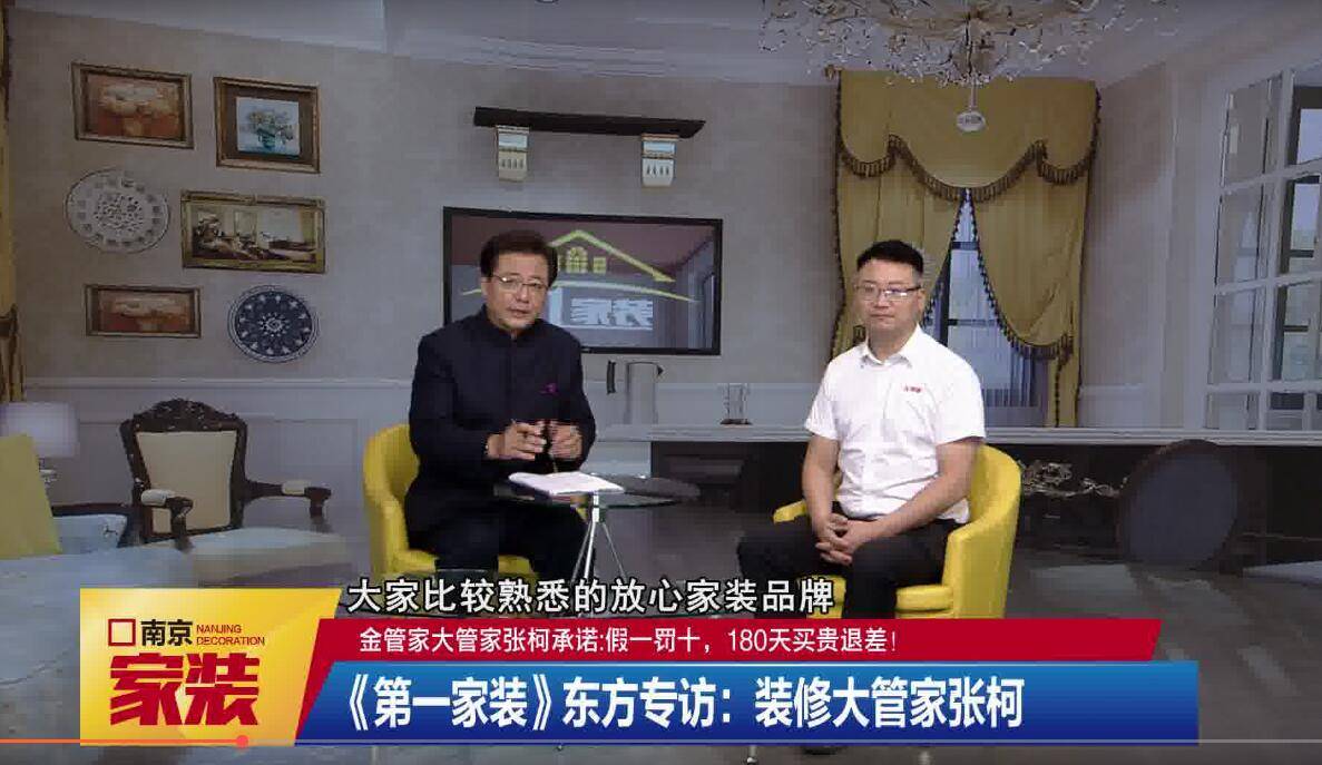 材料180天买贵退差南京电视台东方专访金管家装饰张柯