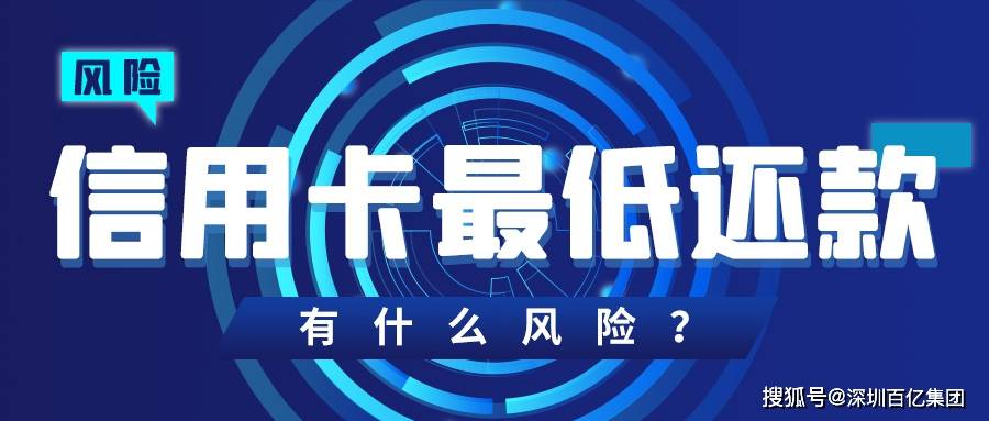 百亿联盟 信用卡最低还款风险,你都知道吗?