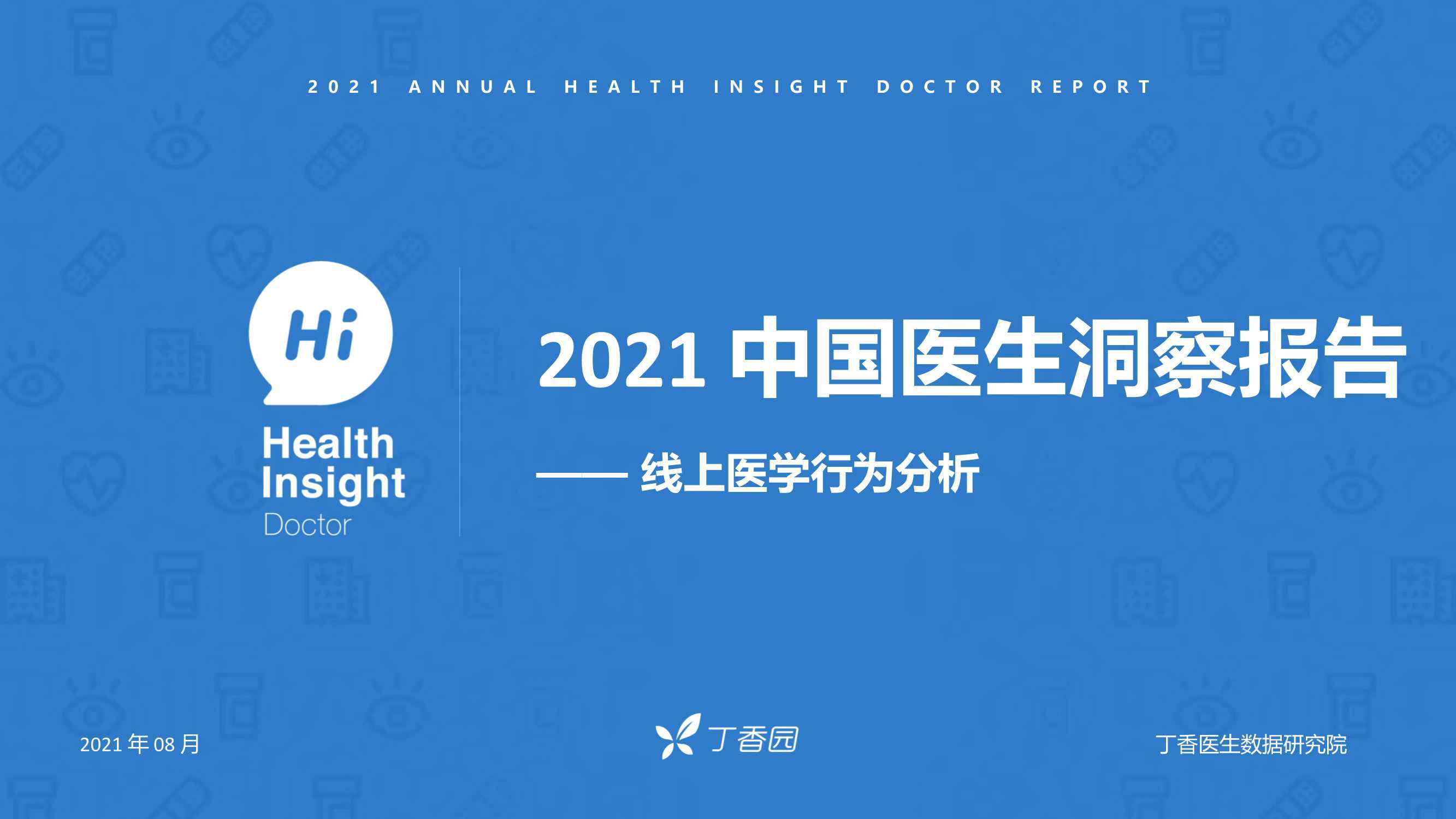 2021中国医生洞察报告：线上医学行为分析（丁香园）