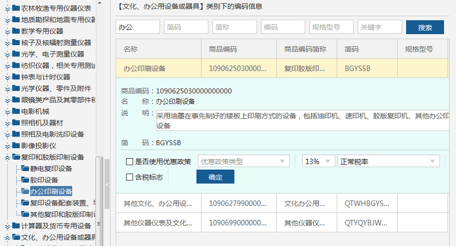 輸入商品名稱或稅收分類編碼點擊搜索,選擇對應的稅收分類編碼,點擊