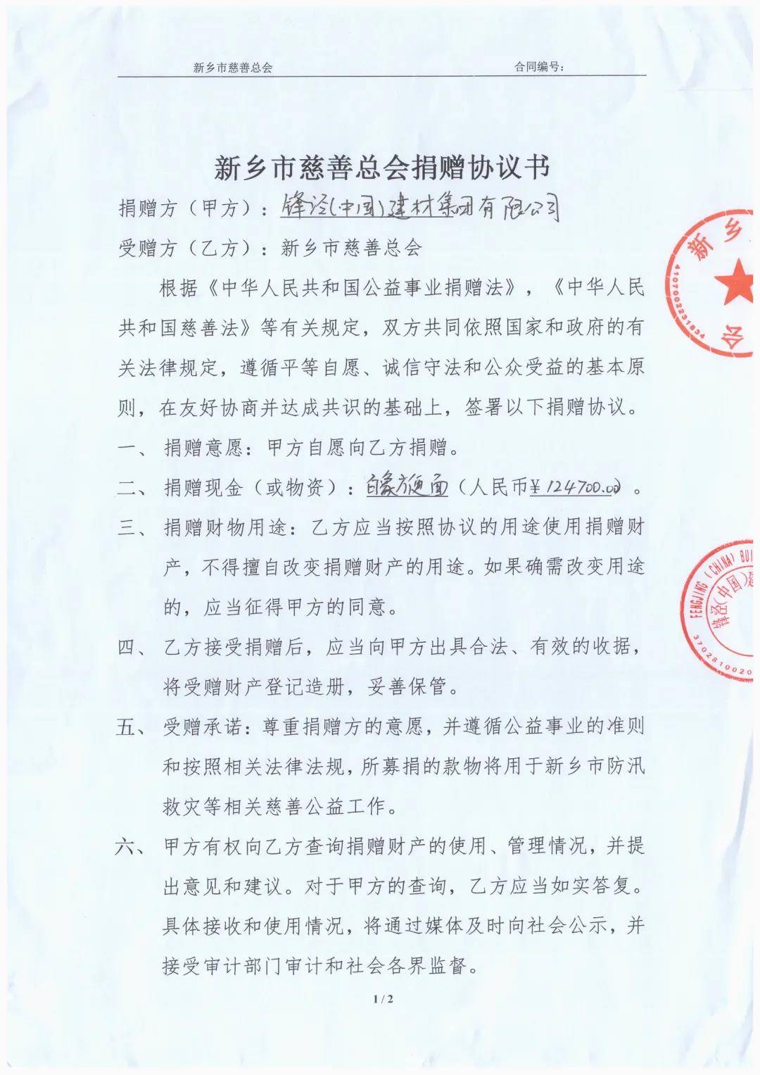 锋泾集团收到来自河南新乡慈善总会的捐赠证书
