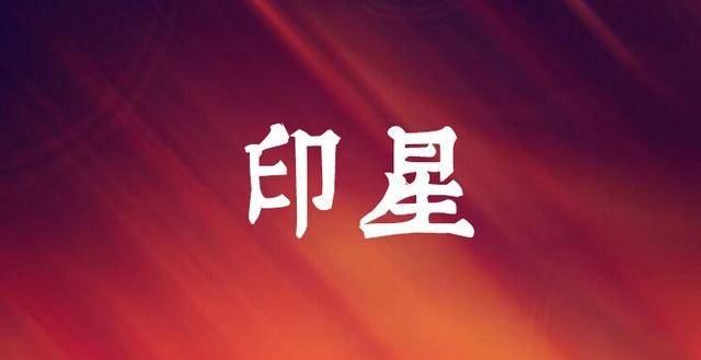 印星多是什么意思 103bdf3e2ccb4eafa37b3bef36d5d54f.jpeg