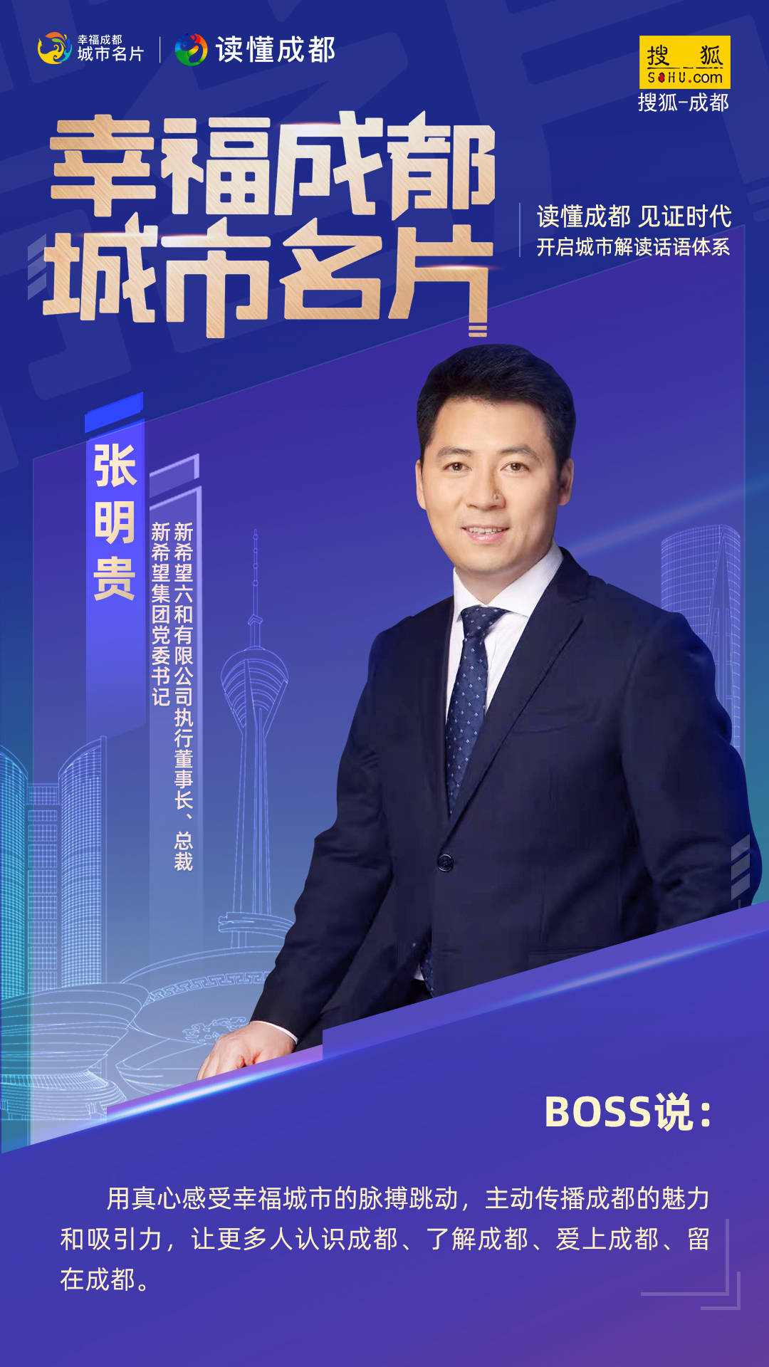 “幸福成都 城市名片”企业强势打call 城市名片回声嘹亮！