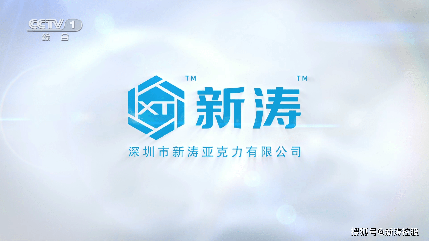 广告|新涛亚克力登录央视丨六大央视频道广告轮播，好品牌看得见