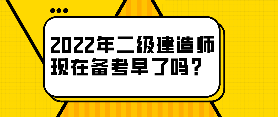 距離2022年二級建造師考試的時間還有261天的時間,一般來說備考二級