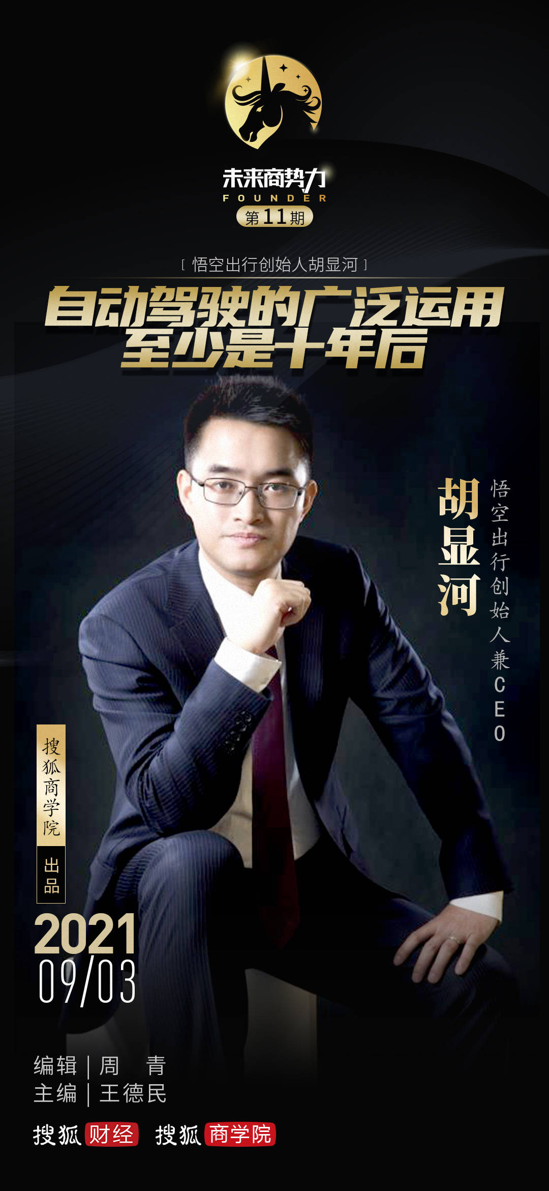 对话悟空出行创始人胡显河自动驾驶的广泛运用至少是十年之后