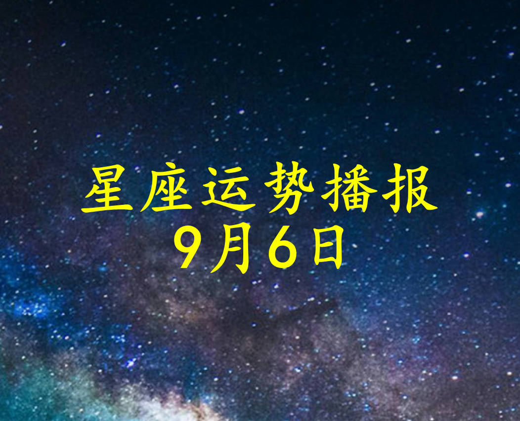 日运 12星座21年9月6日运势播报 方面