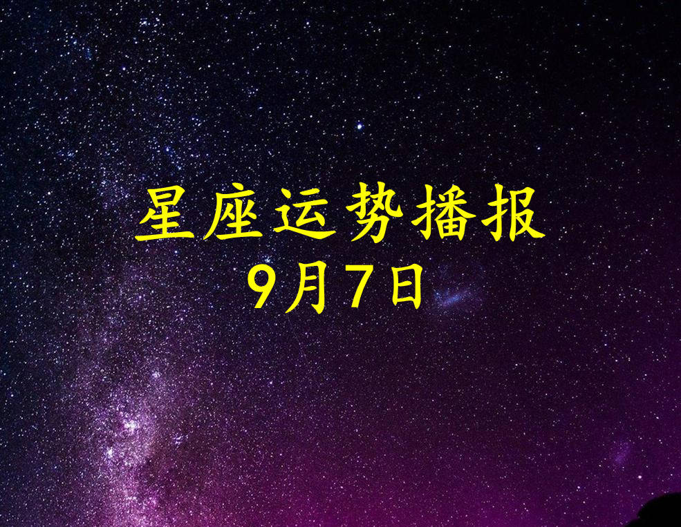 日运 12星座21年9月7日运势播报 方面