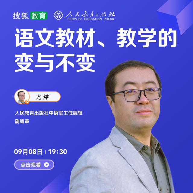 直播预告 尤炜:语文教材,教学的变与不变_教育