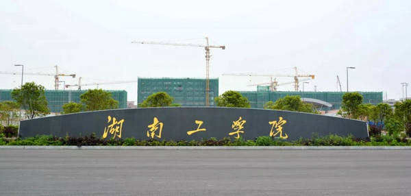 一,学院简介湖南工学院座落于湖南省第二大城市,王船山故里——衡阳市