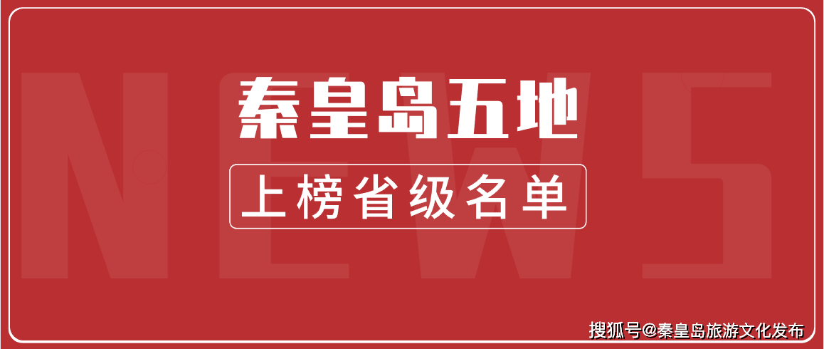 艺术|喜讯！秦皇岛五地上榜这个省级名单！