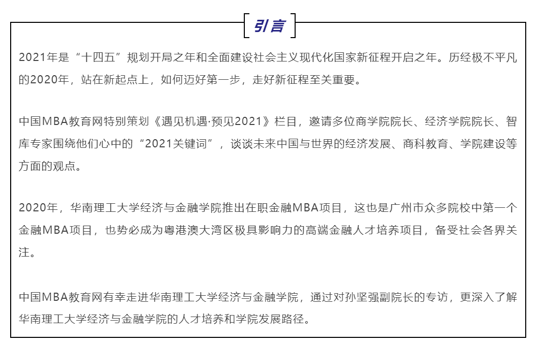 湾区|培养有情怀的金融引领者 | 专访华南理工大学经济与金融学院副院长孙坚强