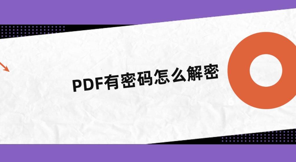 pdf有密码怎么解密?只需三步即可解除