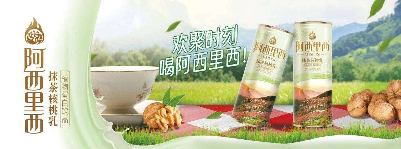 阿西里西·韭菜坪景区同阿西里西食品饮料公司联袂推出的重磅活动