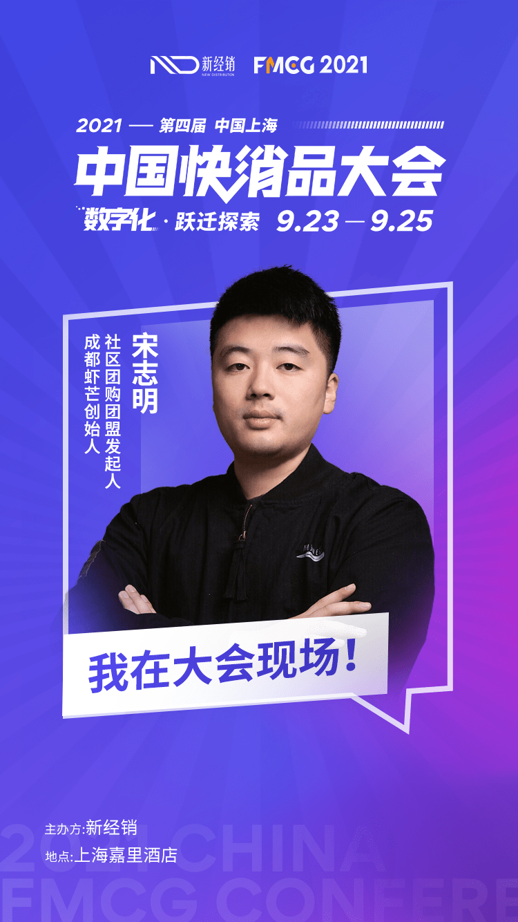 团长超千名月gmv千万成都社区团购虾芒创始人宋志明先生确认参会