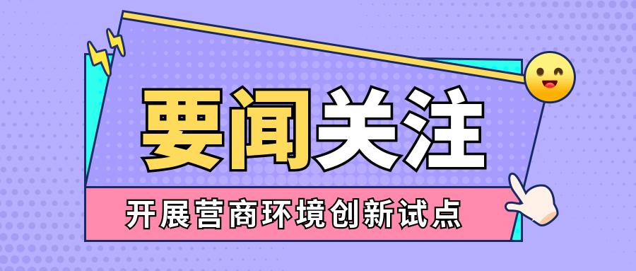 要闻关注国务院部署开展营商环境创新试点要求破除政采领域隐性壁垒