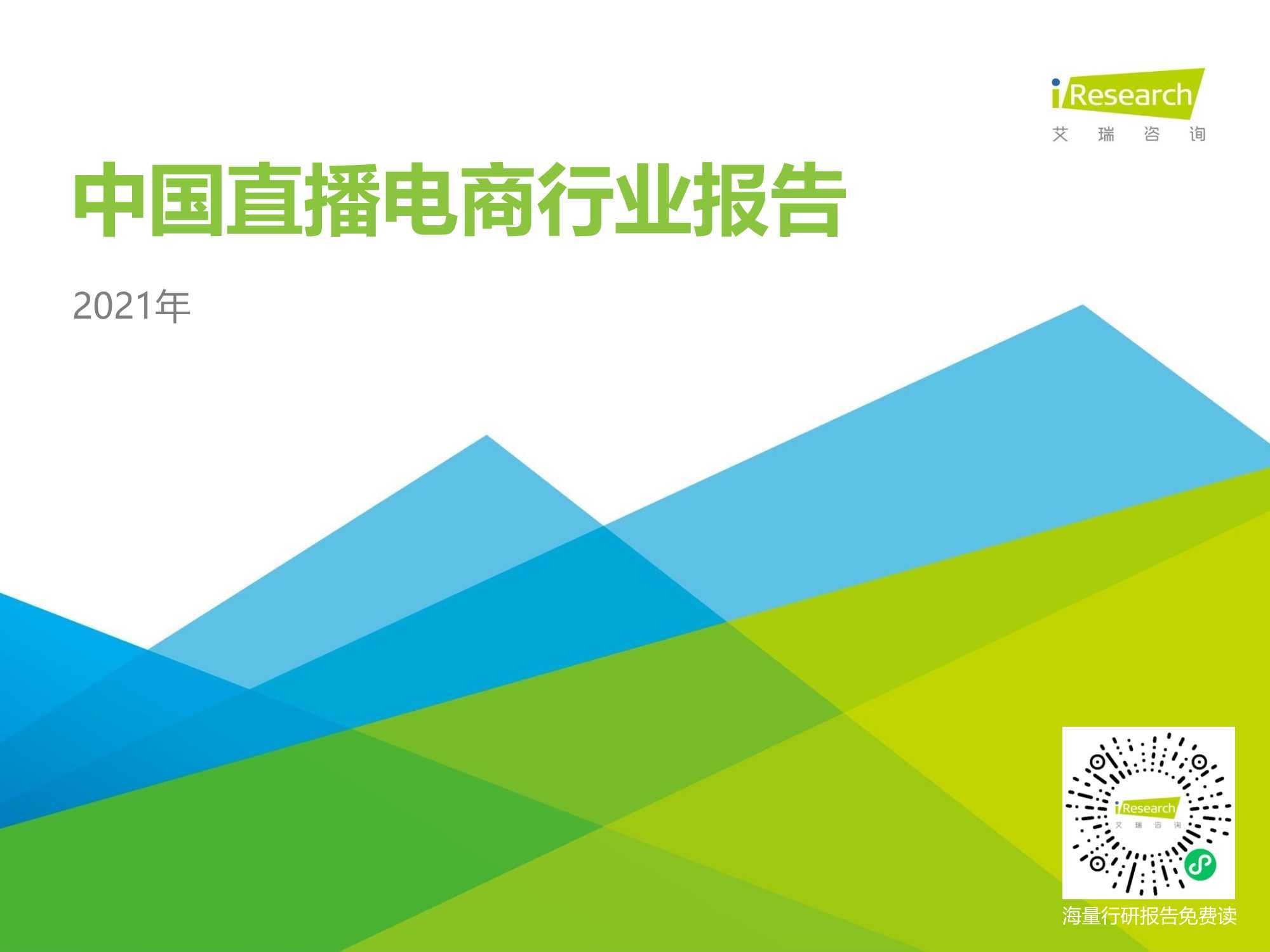 艾瑞：2021年中国直播电商行业研究报告 