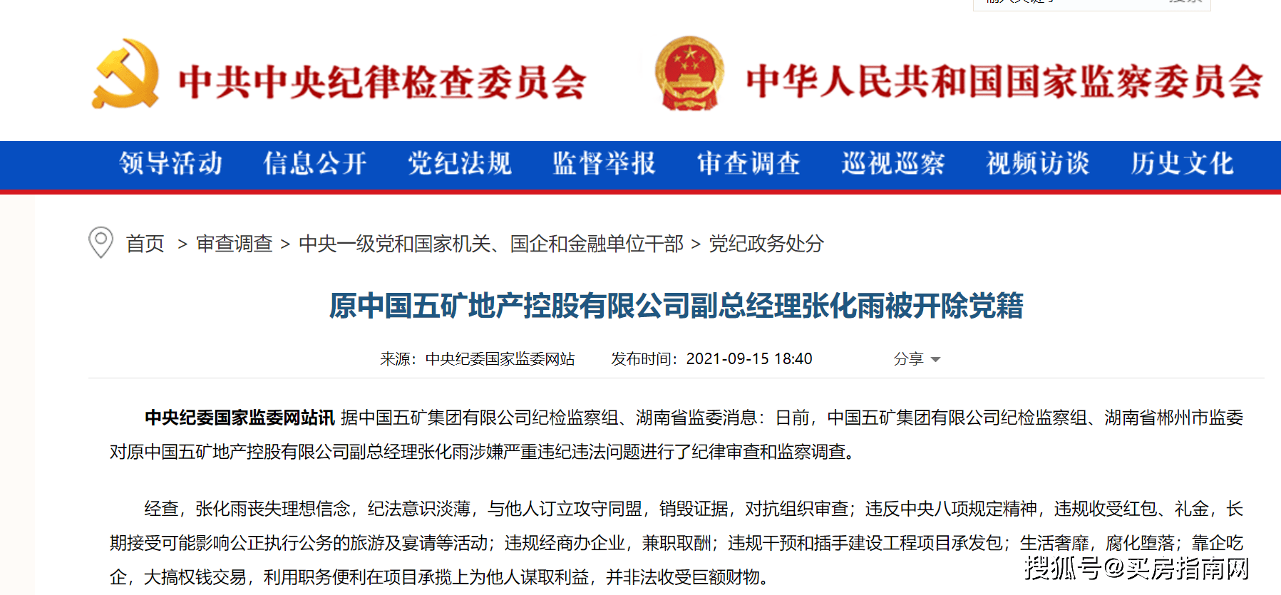 原中国五矿地产控股公司副总经理张化雨被开除党籍