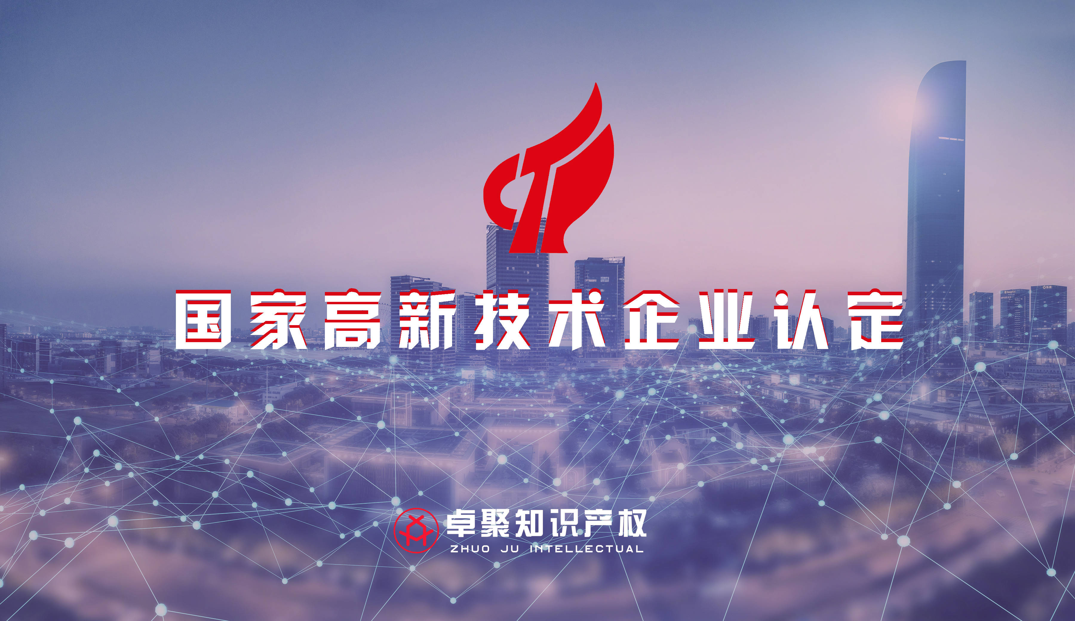 热烈祝贺卓聚知识产权2021年度高企认定取得优异成绩