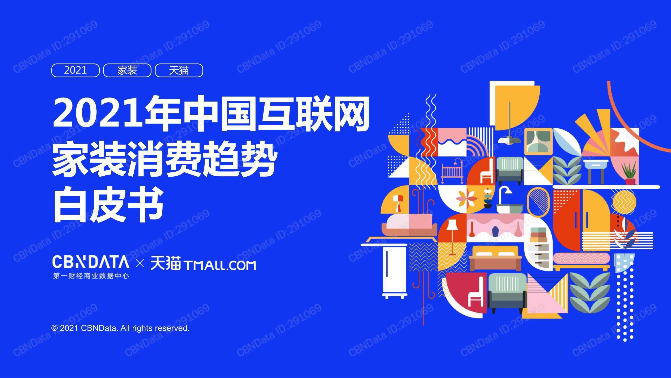 2021年中国互联网家装消费趋势白皮书（CBNDATA+天猫） 