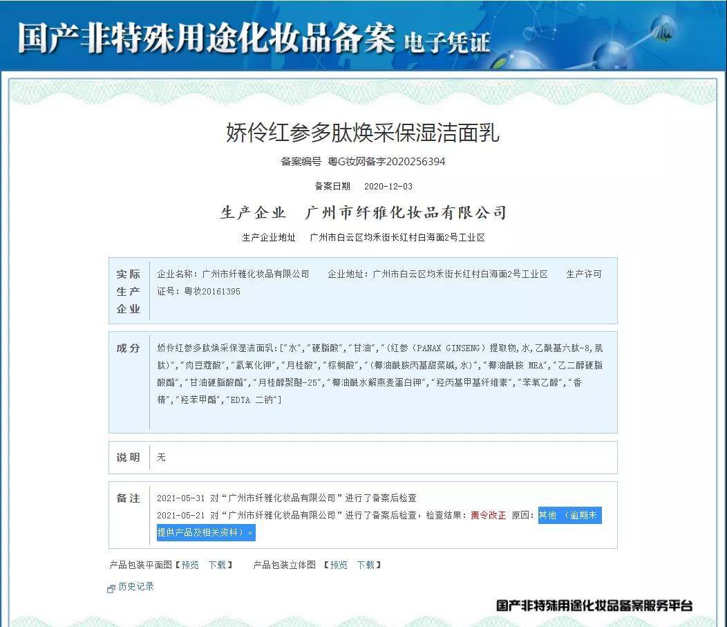 ▍截自国家药监局国产非特殊用途化妆品备案服务平台3年5次被罚青眼