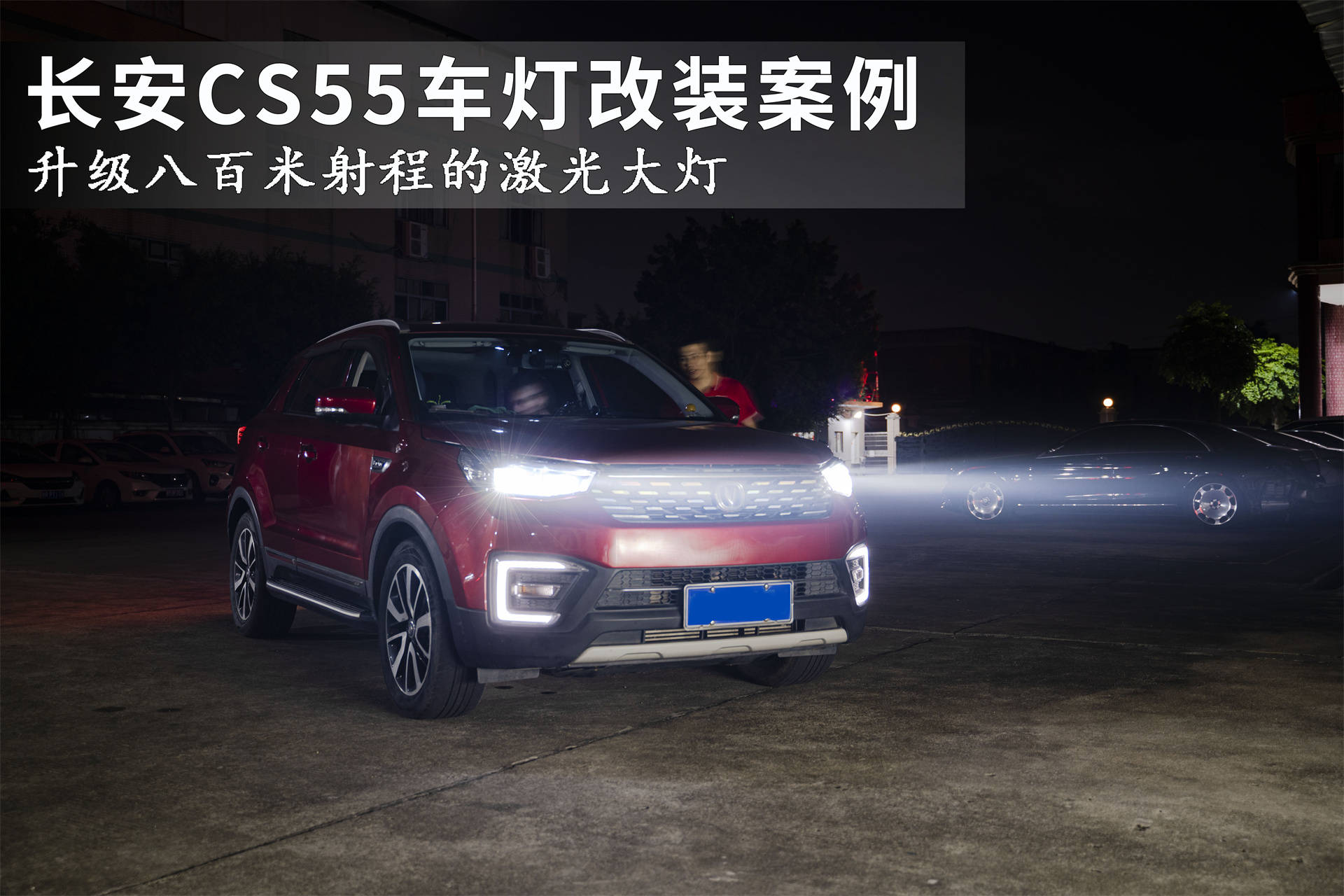 led大灯改装激光大灯提升到底有多大长安cs55广州汽车灯光升级