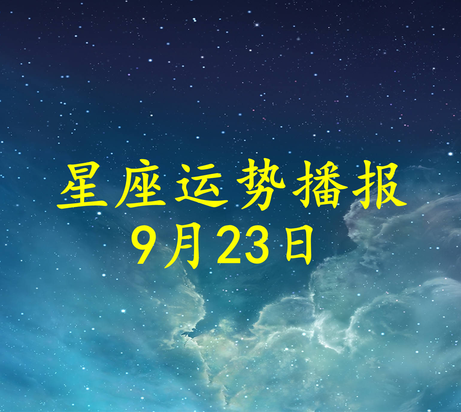 星座|【日运】12星座2021年9月23日运势播报