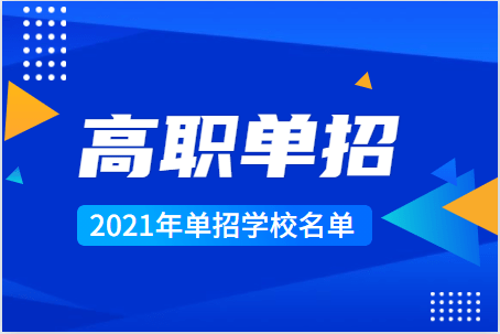 四川省2021年參加高職單招學校名單_職業