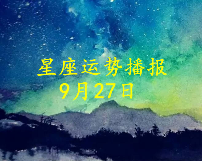 星座|【日运】12星座2021年9月27日运势播报