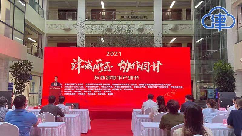 平台|2021“津城所至 协作同甘”东西部协作产业节圆满闭幕