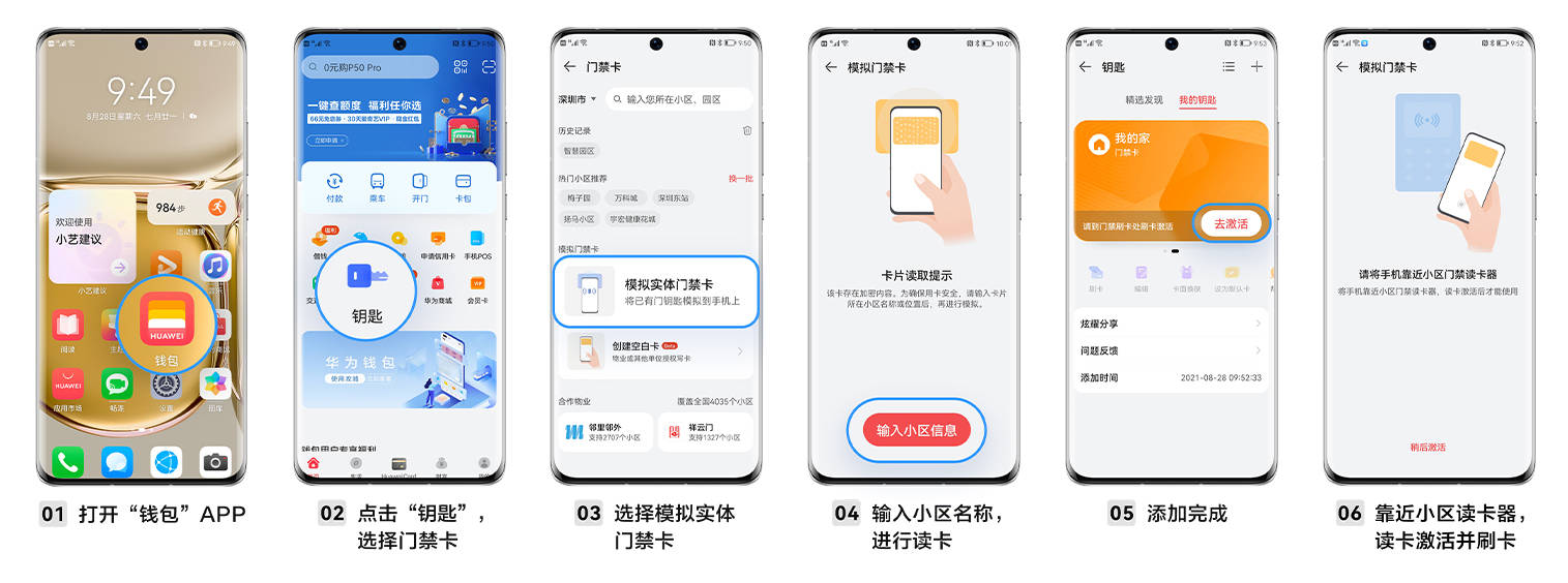 用戶只需使用華為錢包app模擬實體門禁卡,選擇城市與對應小區,按照
