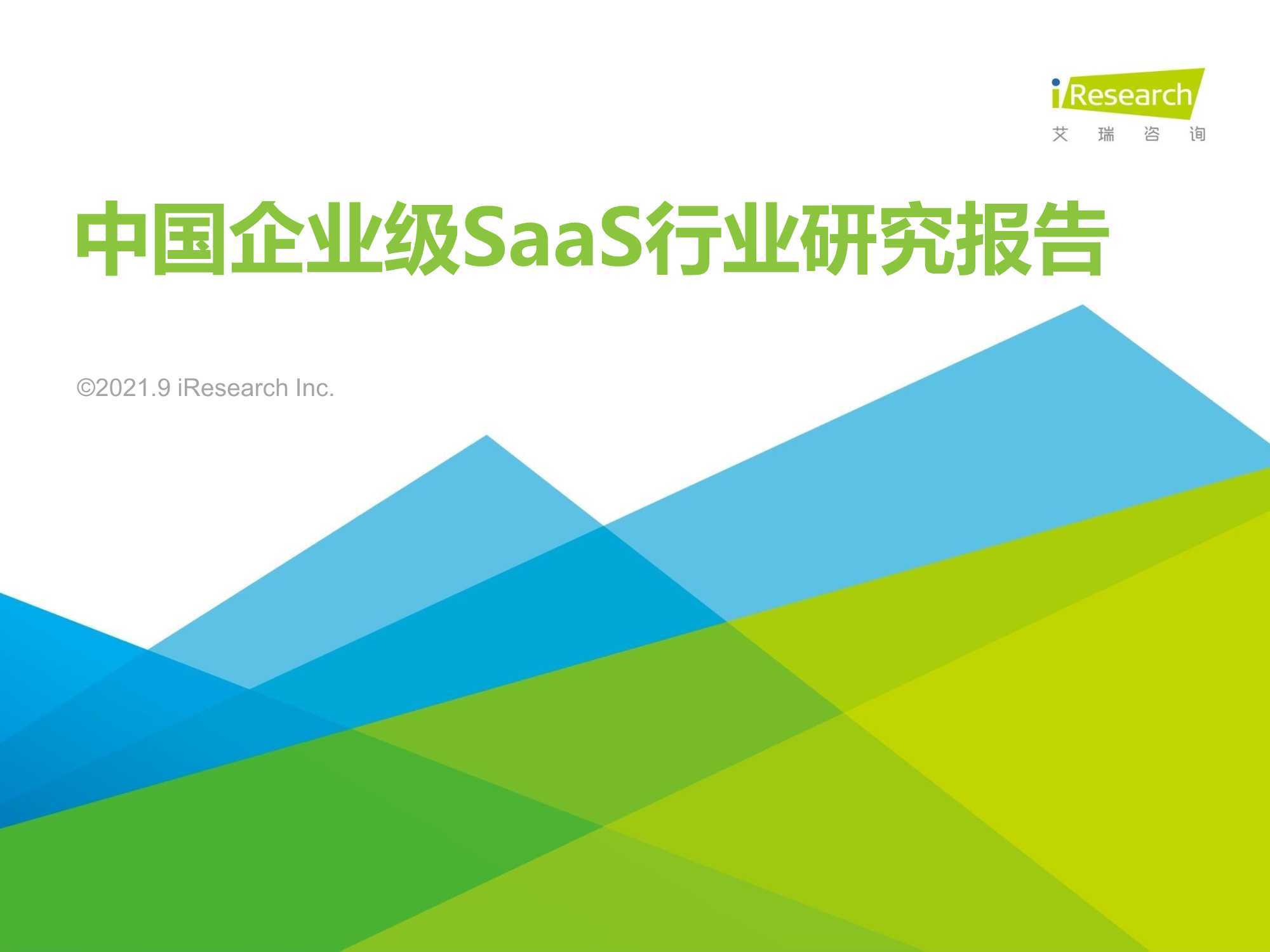 2021年中国企业级SAAS行业研究报告