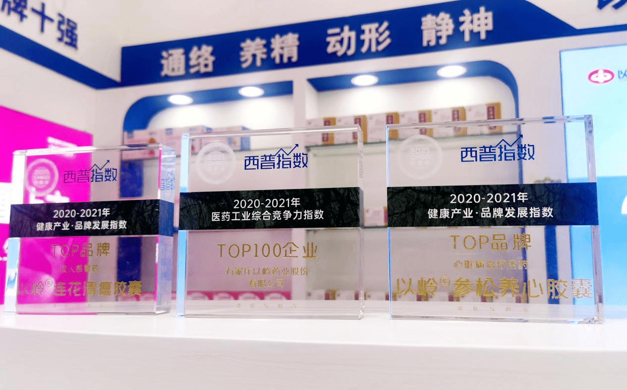 国家|双星耀西普 以岭连花清瘟、参松养心入围"2020-2021年健康产业·品牌发展