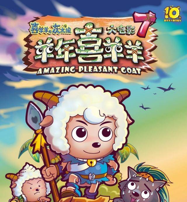 《喜羊羊与灰太狼》一年一部的生肖大电影,最终只完成了七部_系列