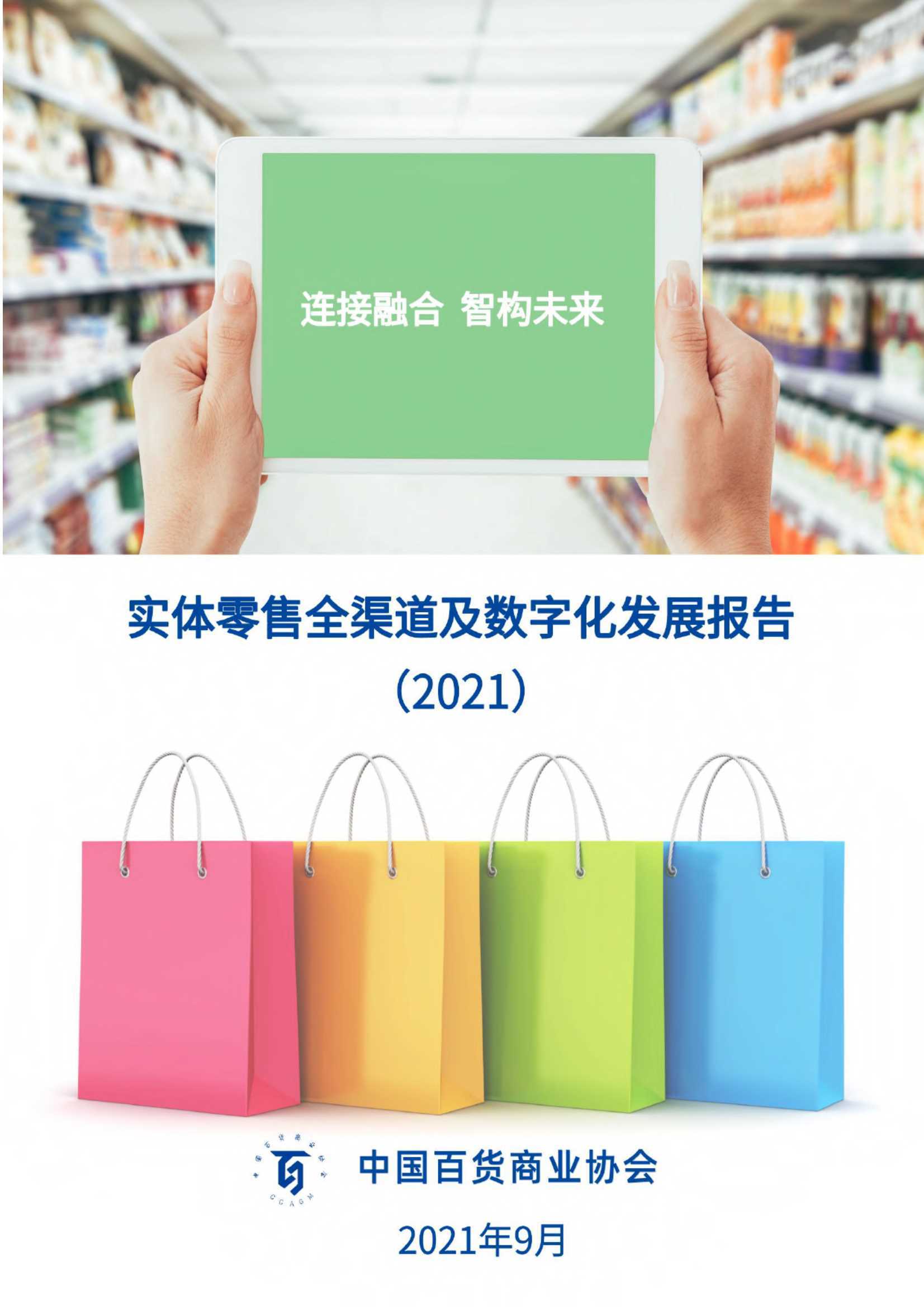 2021实体零售全渠道及数字化发展报告：连接融合，智构未来