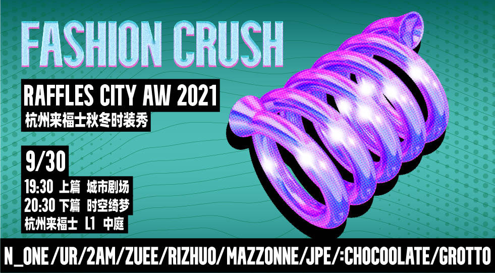 设计 杭州来福士中心FASHION CRUSH 2021秋冬时装秀启幕