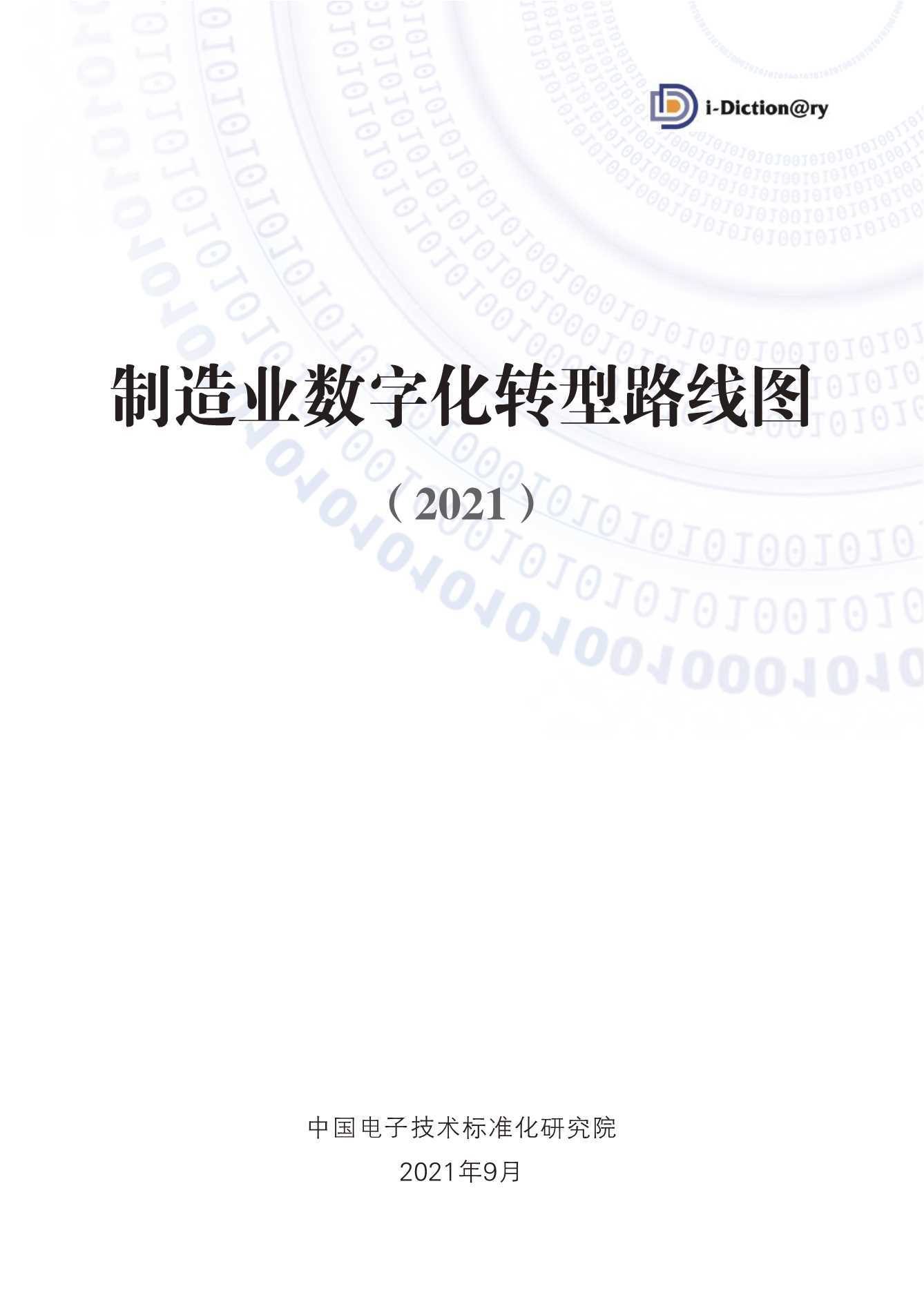 2021制造业数字化转型路线图 