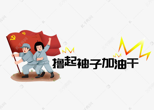 原创成功的秘诀在于撸起袖子加油干