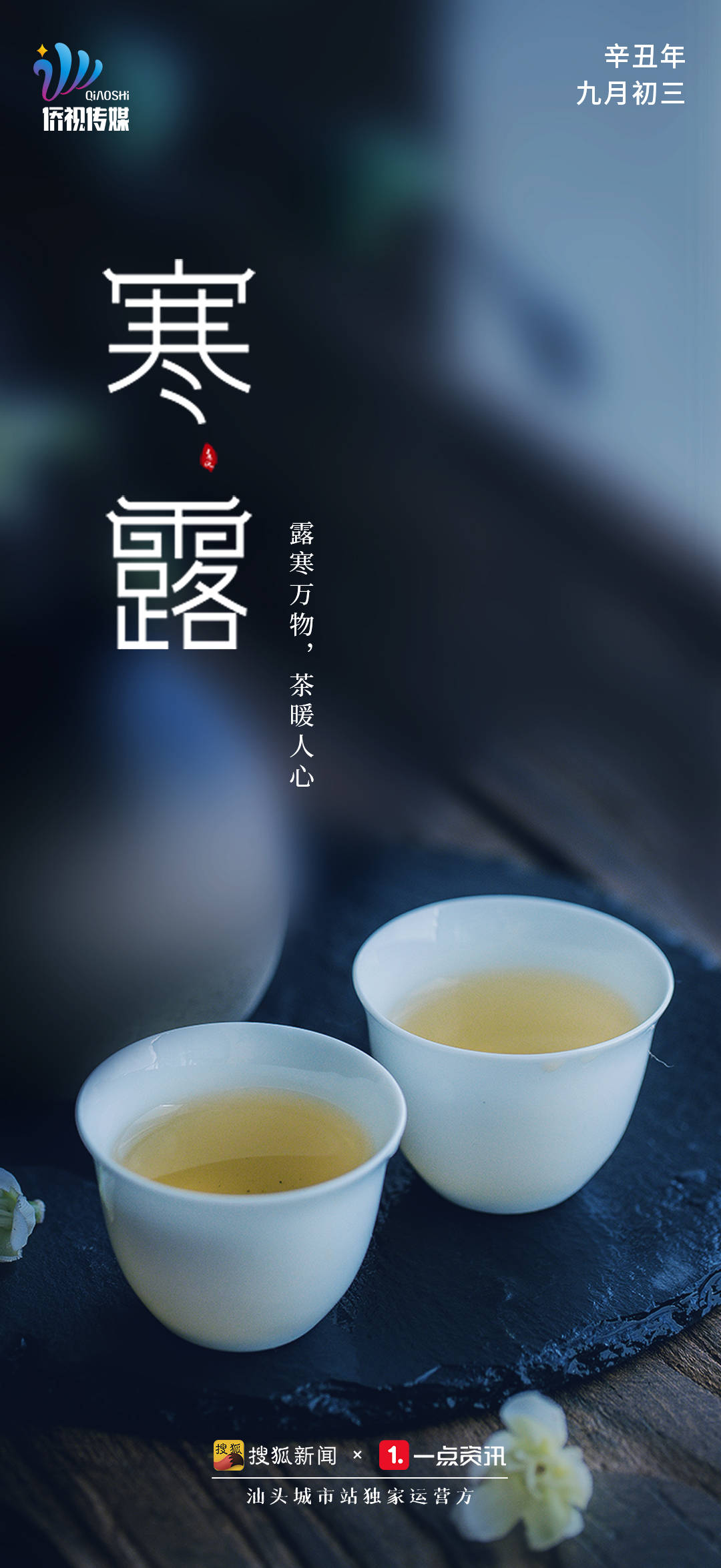 寒露| 寒露万物,茶暖人心