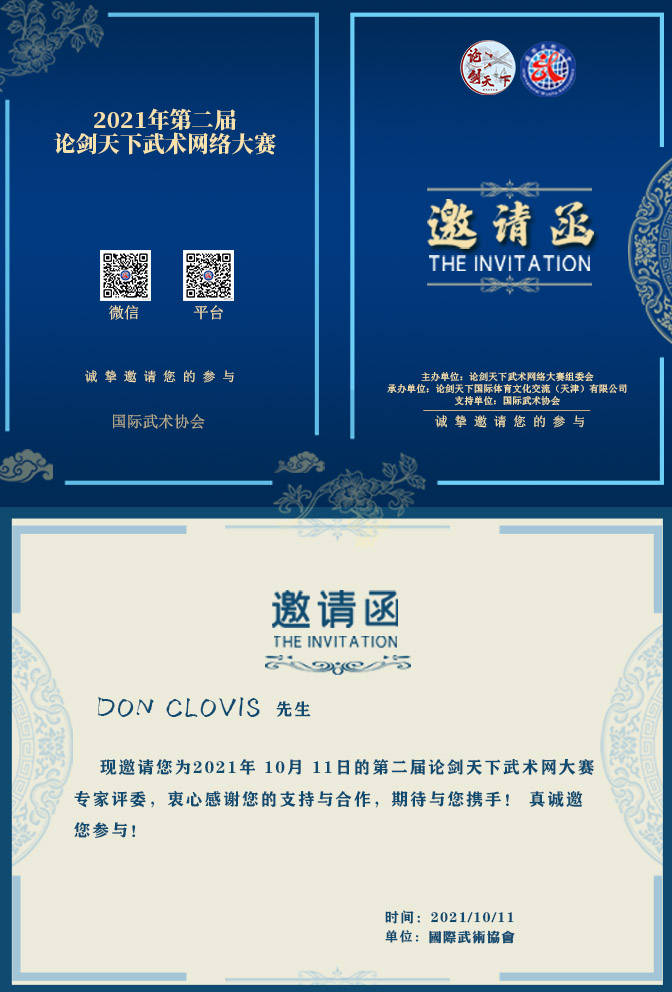 2021年第二届论剑天下嘉宾裁判邀请函下载