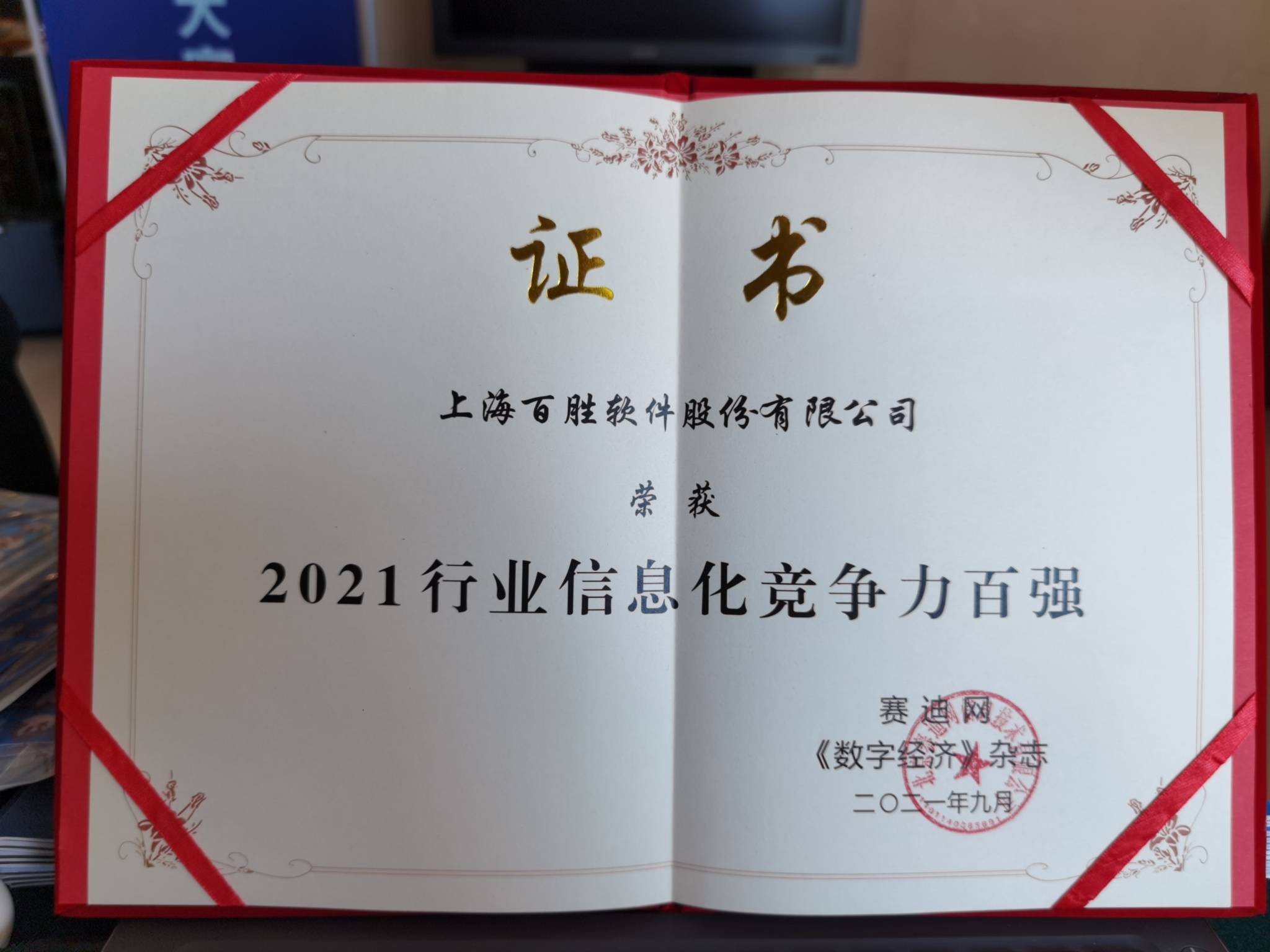 点赞百胜软件荣登2021行业信息化竞争力百强榜单
