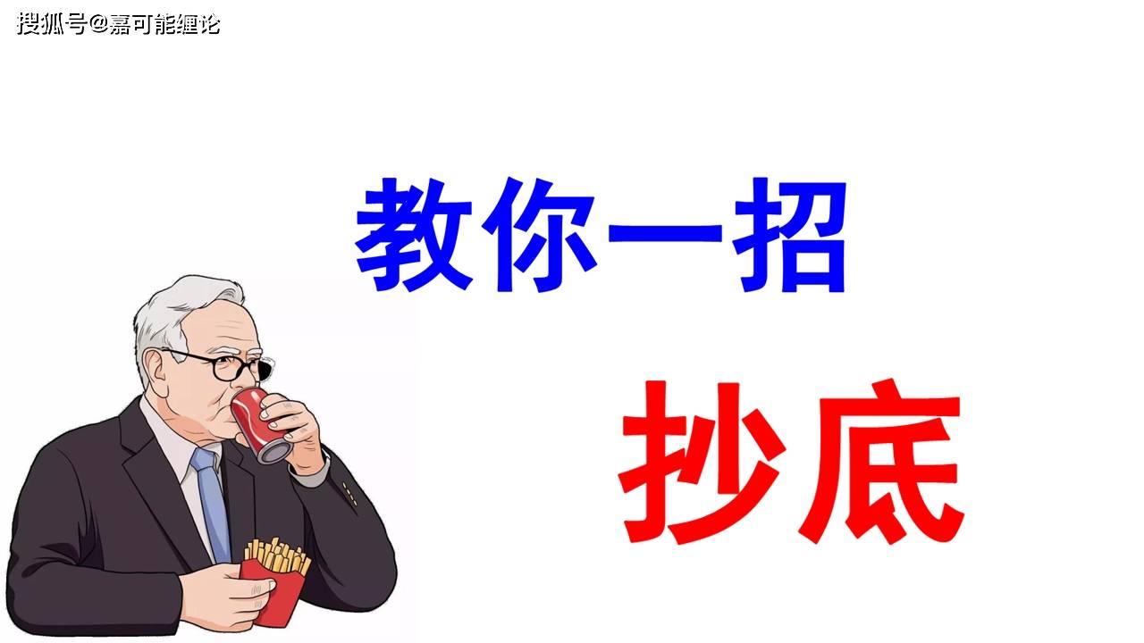 股市抄底，教你一招，轻松翻倍！_搜狐网