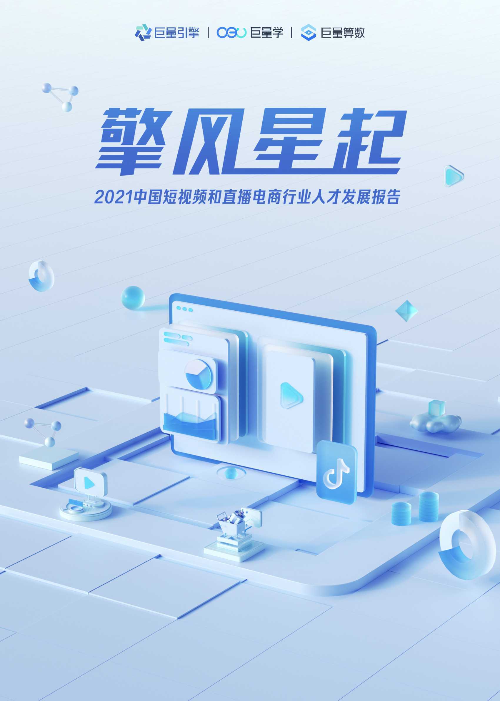 2021中国短视频和直播电商行业人才发展报告（巨量引擎）