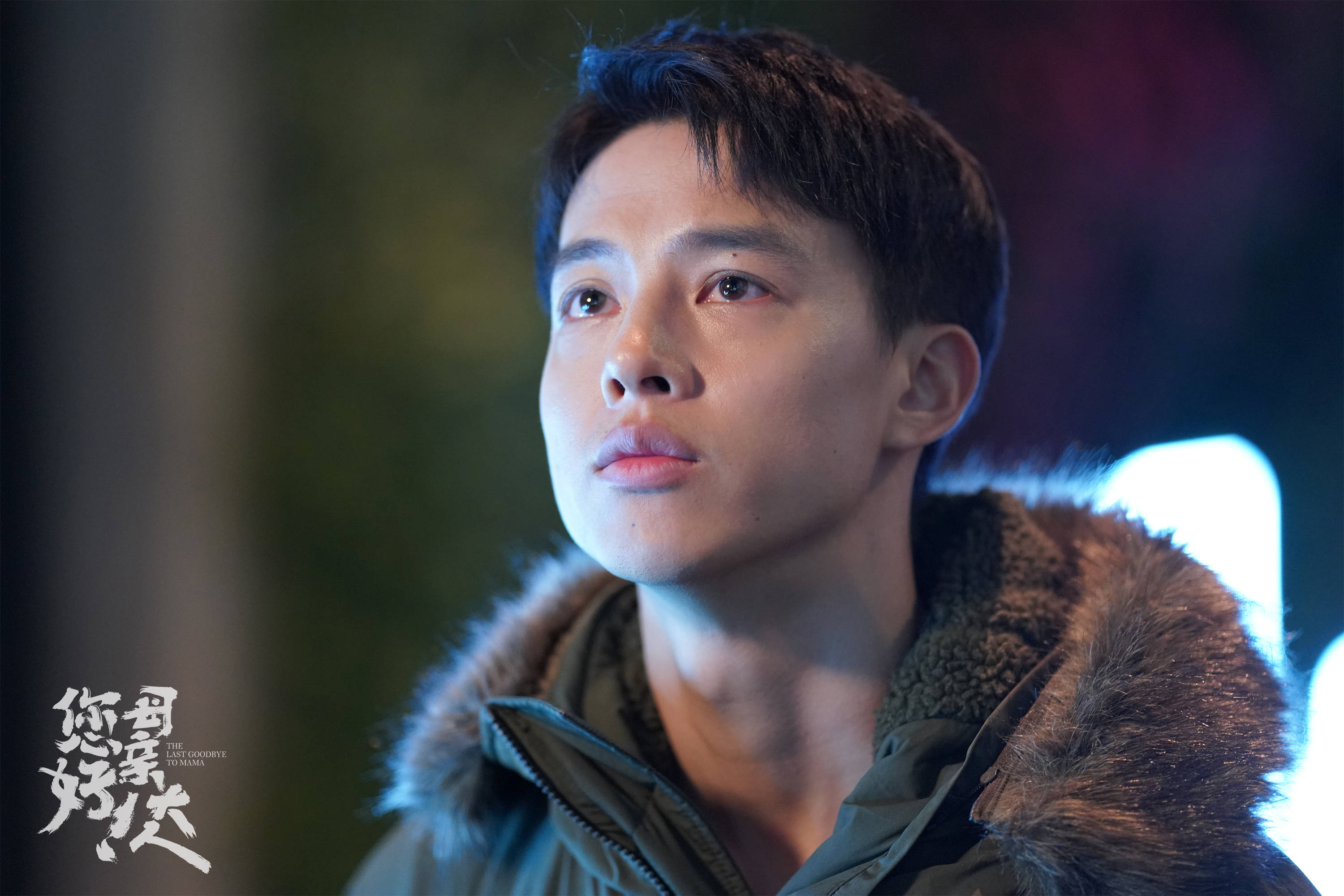 您好母亲大人今日开播尹昉跨时空演绎温情岁月