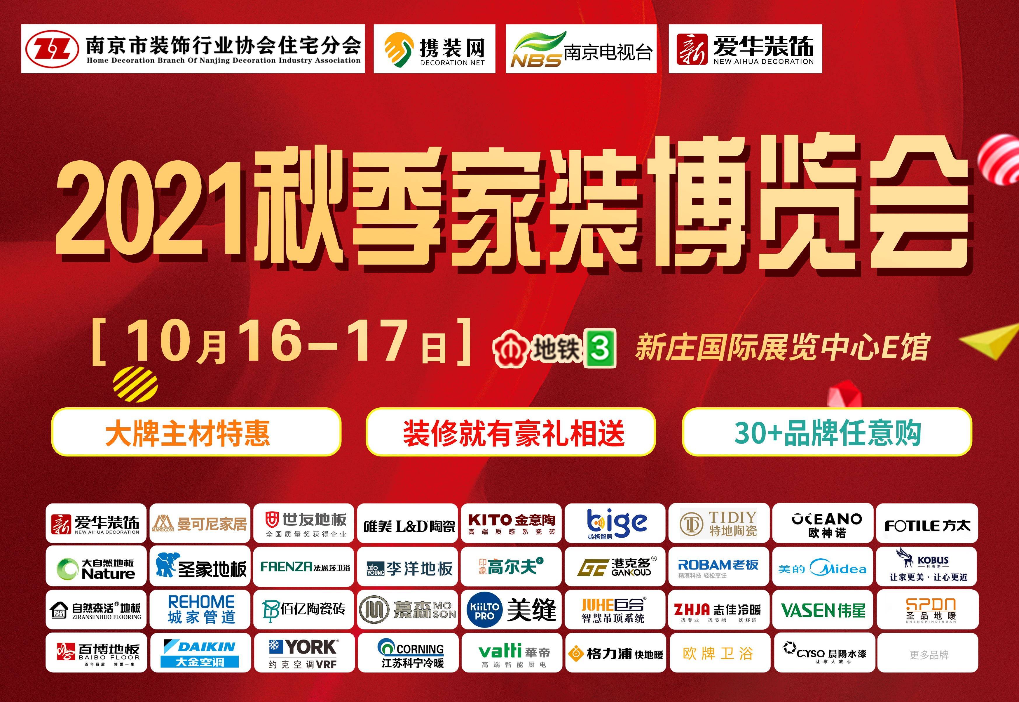 南京广电五大主播热推新庄国展家博会秋季家博会系列③