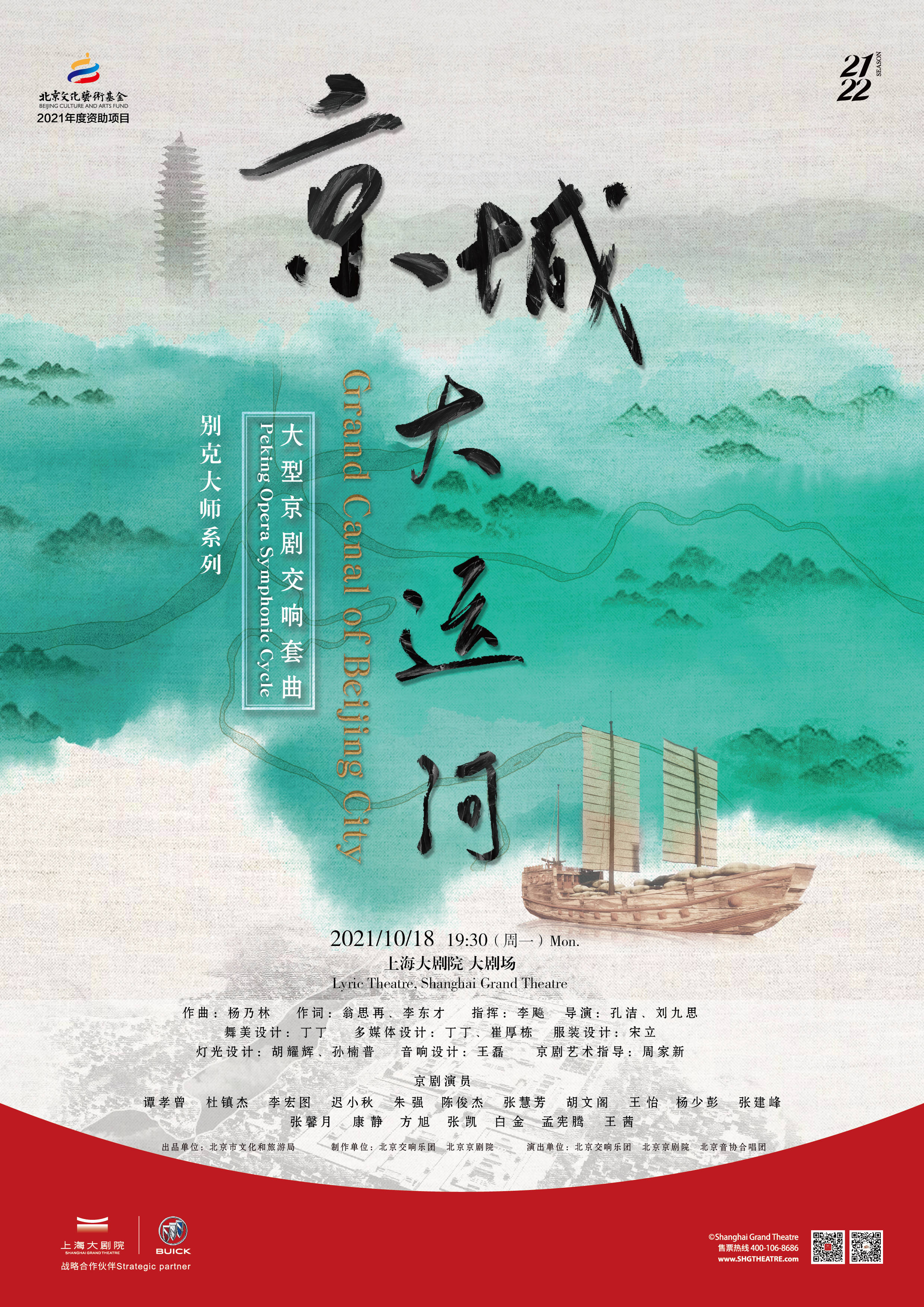 大型京剧交响套曲《京城大运河》即将登台上海大剧院