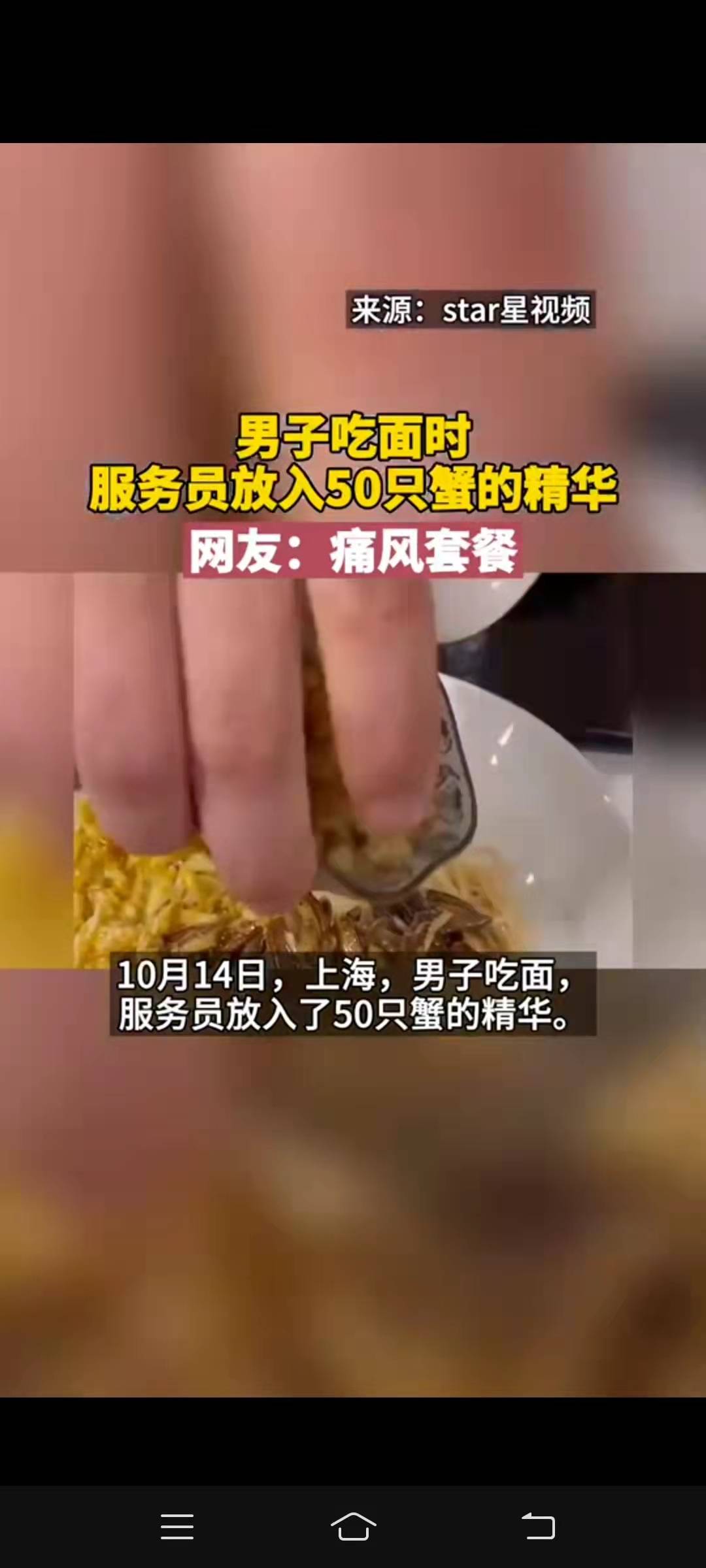 男子吃面时服务员放入50只蟹的精华网友 痛风套餐 搜狐大视野 搜狐新闻