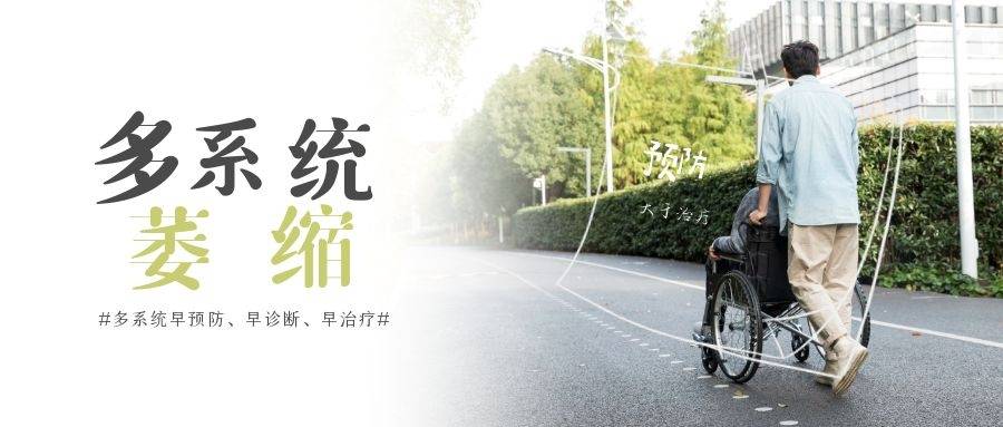 生活|多系統萎縮如何針對病癥