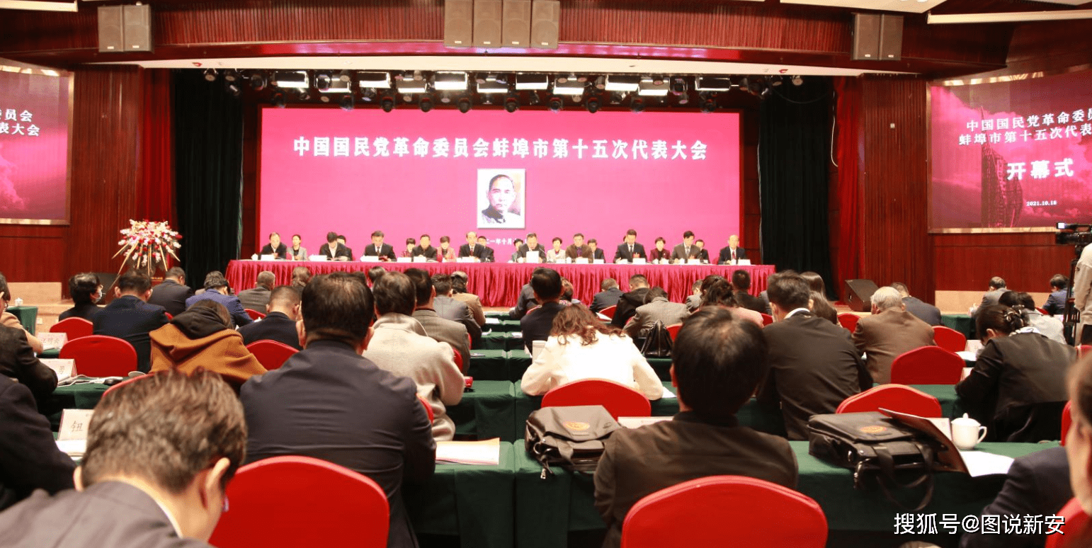 中国国民党革命委员会蚌埠市第十五次代表大会在蚌埠市和顺水利大酒店